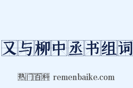 又与柳中丞书组词是什么意思的图片